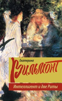 Интеллигент и две Риты - Екатерина Вильям-Вильмонт - ebook