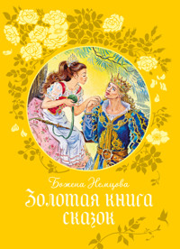 Золотая книга сказок - Божена Немцова - ebook