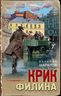 Крик филина - Valeriy Sharapov - ebook