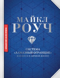 Система «Алмазный Огранщик»: в бизнесе и личной жизни - Майкл Роуч - ebook