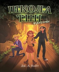 Школа Тіні. Фантоми. Книга 3 - Дж. Вайт - ebook