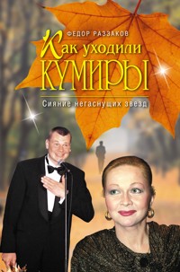 Как уходили кумиры. Сияние негаснущих звезд - Федор Раззаков - ebook