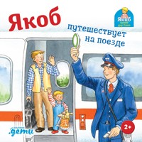 Якоб путешествует на поезде - Sandra Grimm - ebook