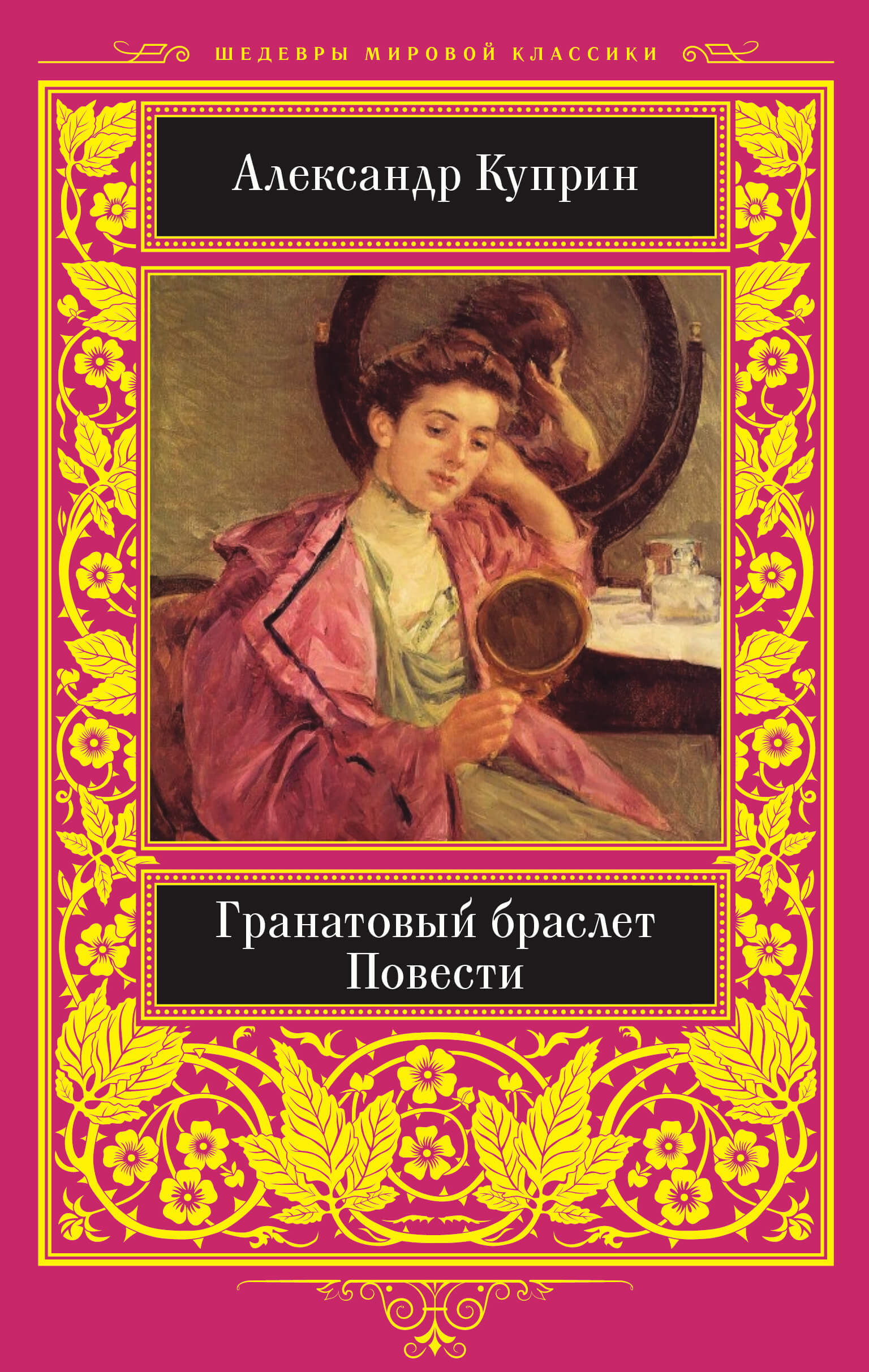 Гранатовый браслет