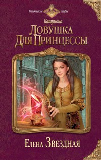 Ловушка для принцессы - Елена Звездная - ebook