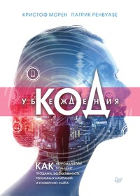Код убеждения. Как нейромаркетинг повышает продажи, эффективность рекламных кампаний и конверсию сайта - Кристоф Морен - ebook