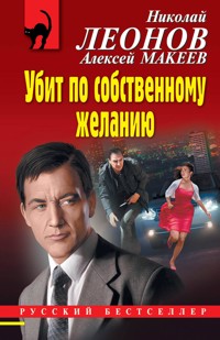 Убит по собственному желанию - Николай Леонов - ebook
