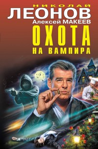 Охота на вампира - Николай Леонов - ebook