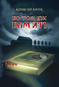 По той бік пам’яті: роман - Ксенія Циганчук - ebook