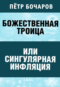 Божественная Троица или сингулярная инфляция - Пётр Бочаров - ebook
