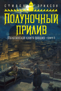 Малазанская книга павших. Книга 5. Полуночный прилив - Стивен Эриксон - ebook