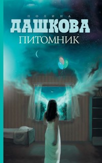 Питомник - Полина Дашкова - ebook