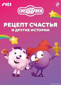 Смешарики. Рецепт счастья и другие истории - авторов Коллектив - ebook