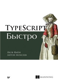 TypeScript быстро - Яков Файн - ebook