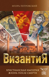 Византия. Христианская империя. Жизнь после смерти - Игорь Петровский - ebook