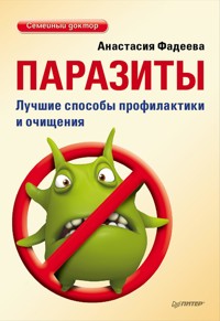Паразиты. Лучшие способы профилактики и очищения - А. Фадеева - ebook