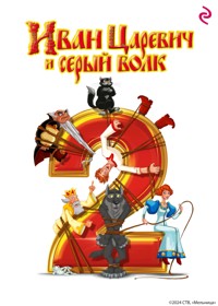 Иван Царевич и Серый Волк 2 - авторов Коллектив - ebook