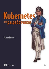 Kubernetes для разработчиков - Уильям Деннис - ebook