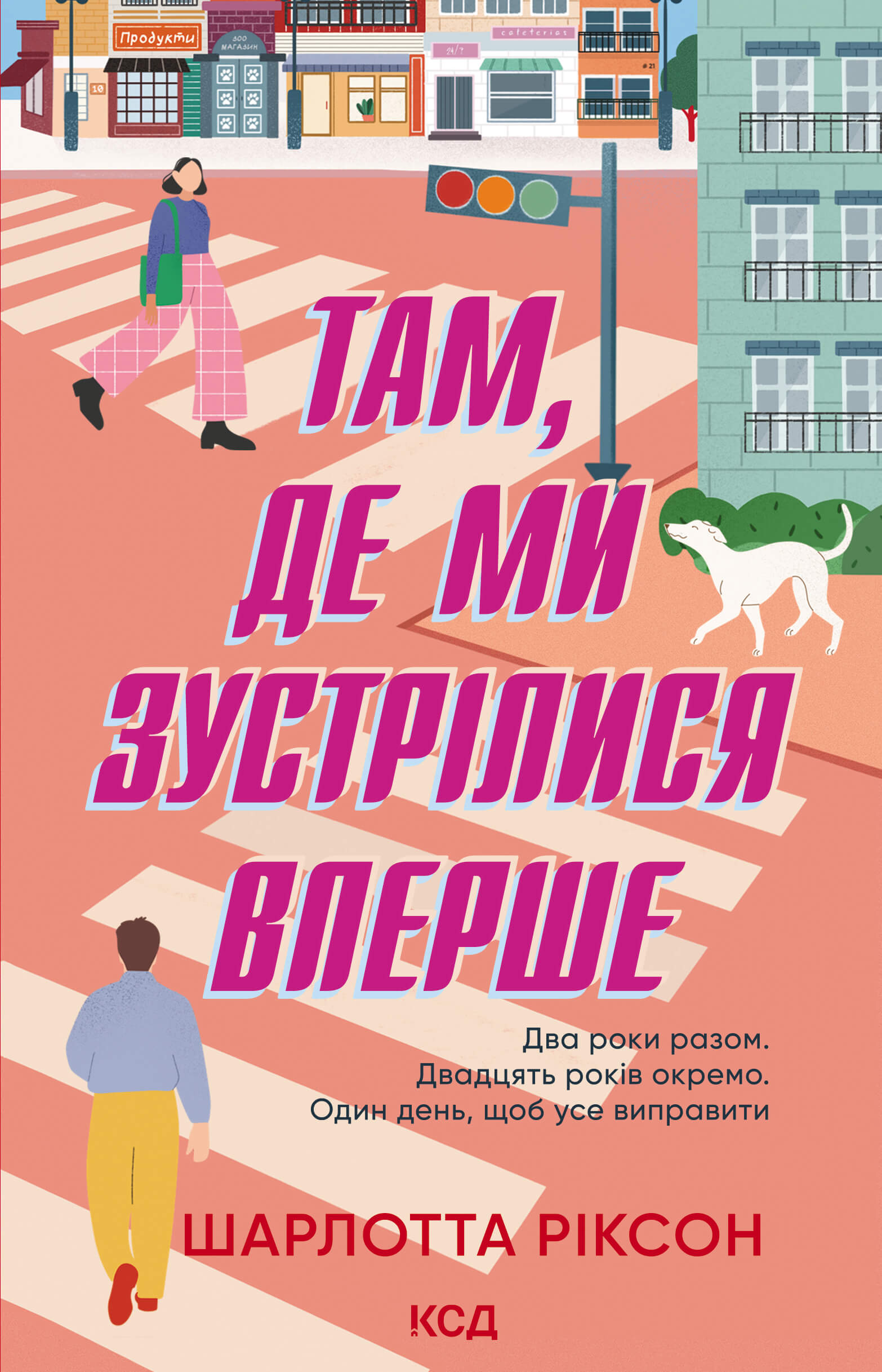 Там, де ми зустрілися вперше