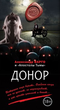 Донор - Александр Варго - ebook