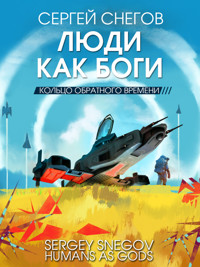 Люди как боги. Кольцо обратного времени - Сергей Снегов - ebook