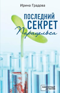 Последний секрет Парацельса - Ирина Градова - ebook