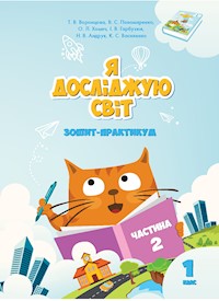 Я досліджую світ. Я досліджую світ. Зошит для 1 класу. Частина 2. Зошит-практикум для 1 класу (частина 2) - Тетяна Воронцова, Володимир Пономаренко, Олена Хомич, Ірина Гарбузюк, Наталія Андрук, Катерина Василенко - ebook