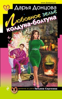 Любовное зелье колдуна-болтуна - Дарья Донцова - ebook
