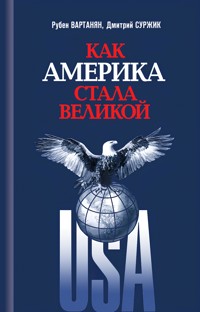 Как Америка стала великой - Рубен Вартанян - ebook
