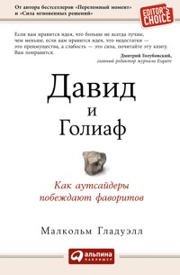 Давид и Голиаф: Как аутсайдеры побеждают фаворитов - Малкольм Гладуэлл - ebook
