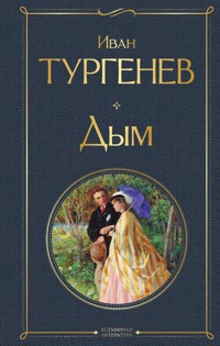 Дым - Ivan Turgenev - ebook