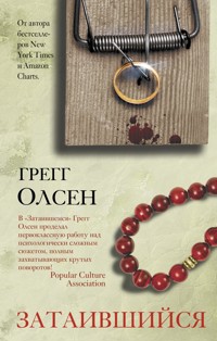 Затаившийся - Gregg Olsen - ebook