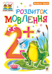 Розвиток мовлення : 2+ - Наталія Шост - ebook