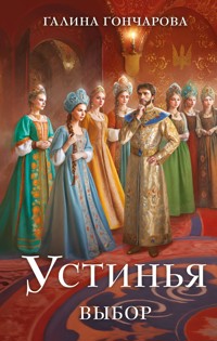 Устинья. Выбор - Гончарова Галина - ebook