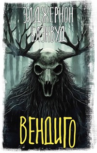 Вендиго - Элджернон Блэквуд - ebook