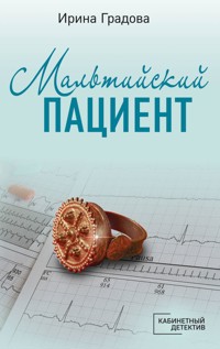 Мальтийский пациент - Ирина Градова - ebook