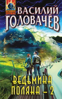 Ведьмина поляна-2 - Василий Головачёв - ebook