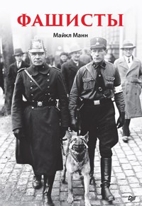 Фашисты - Майкл Манн - ebook