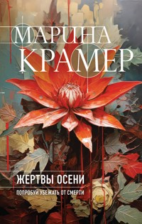 Жертвы осени - Marina Kramer - ebook