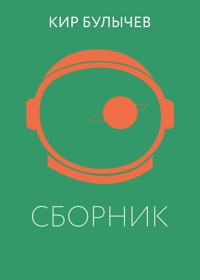 К. Булычев. Сборник - Булычев Кир - ebook