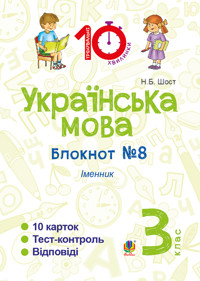 Українська мова. 3 клас. Зошит №8. Іменник - Наталія Шост - ebook