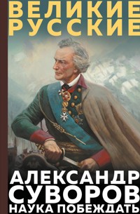 Суворов. Наука побеждать - Александр Суворов - ebook
