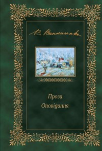 Проза. Оповідання - Володимир  Винниченко - ebook