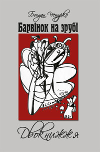 Барвінок на зрубі. Двокнижжя. Мед з полину. Поезії. Старовинні дощі: Верлібри - Богдан Чепурко - ebook