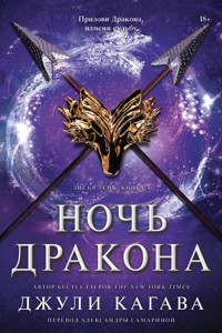 Ночь дракона - Джули Кагава - ebook