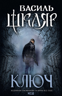 Ключ - Василь Шкляр - ebook