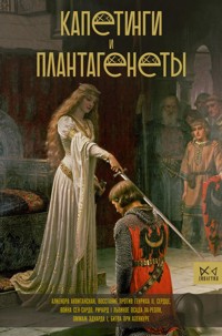 Капетинги и Плантагенеты - Наталия Басовская - ebook