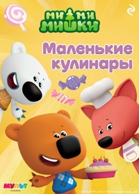 Ми-ми-мишки. Маленькие кулинары - авторов Коллектив - ebook