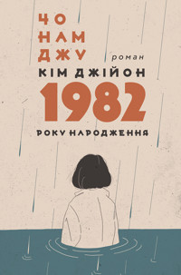 Кім Джійон, 1982 року народження - Чо Намджу - ebook