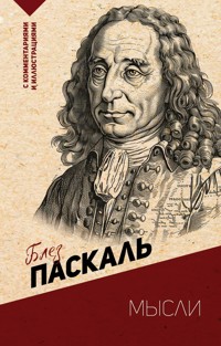 Мысли. С комментариями и иллюстрациями - Блез Паскаль - ebook